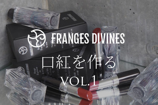 皮むけ唇だった私が「口紅をつくろう」と決めた理由