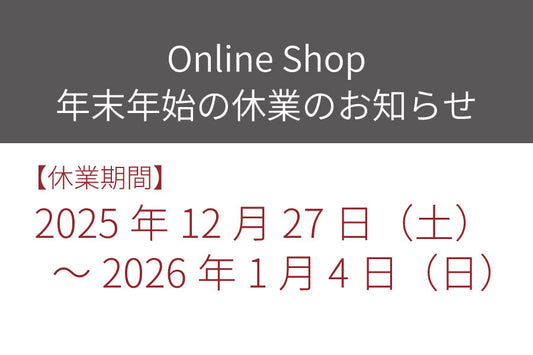 年末年始の休業につきまして